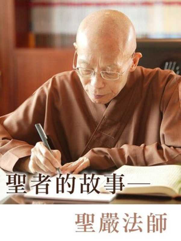 聖者的故事（釋聖嚴）（法鼓文化2017）
