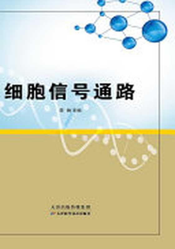 细胞信号通路(李翀)(BEIJINGBOOKCO.INC.2018)