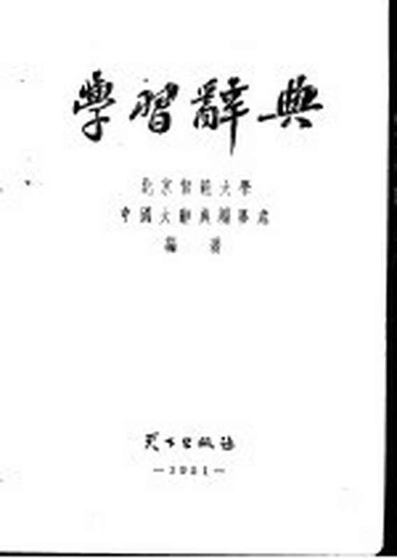 学习辞典(北京师范大学中国大辞典编纂处编著)(天下出版社1951)