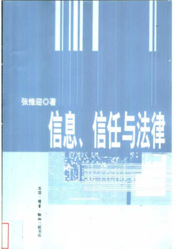 信息、信任与法律(张维迎)(生活·读书·新知三联书店2003)
