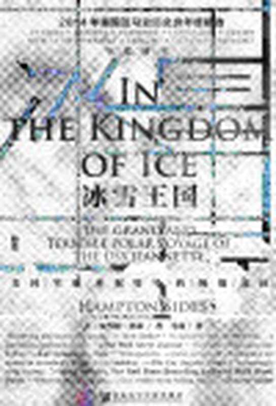冰雪王国美国军舰珍妮特号的极地远征（[美]汉普顿·塞兹(HamptonSides)）（社会科学文献出版社2022）
