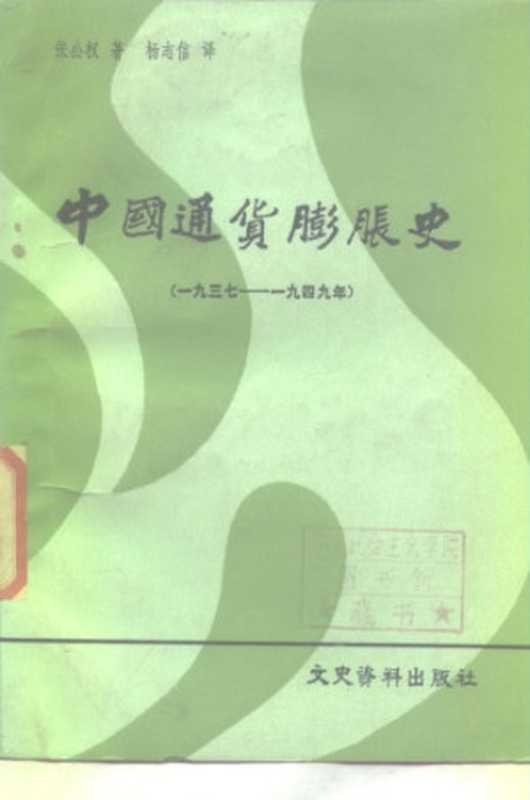 中国通货膨胀史1937-1949（张公权杨志信）（文史资料出版社1986）