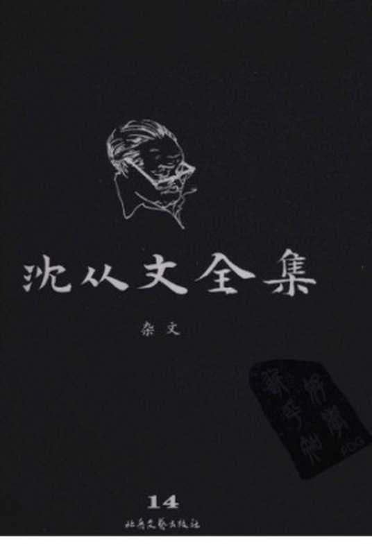 沈从文全集第14卷修订本（沈从文）（北岳文艺出版社2009）