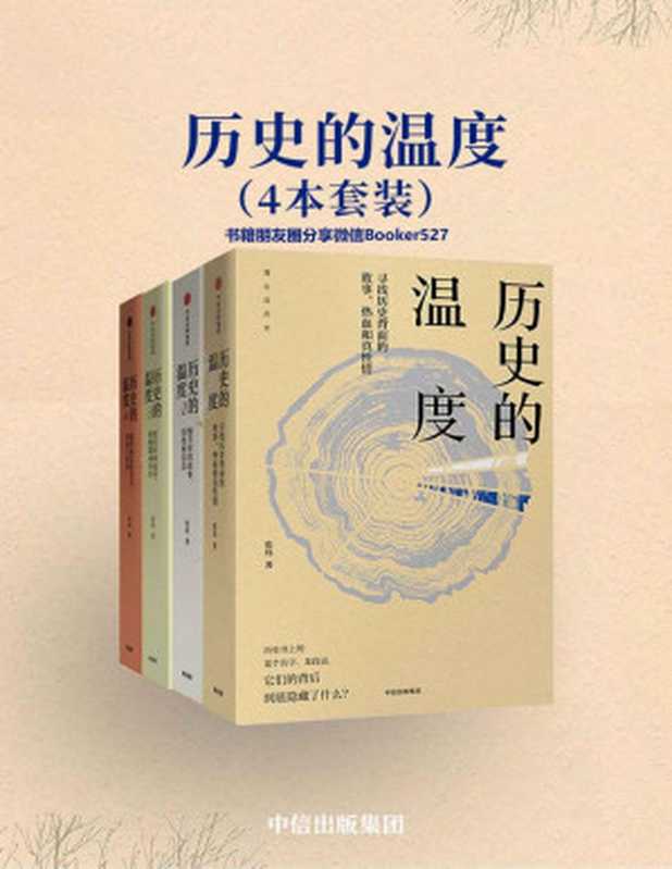 历史的温度（套装共4册）（张玮[张玮]）（中信出版集团2019）