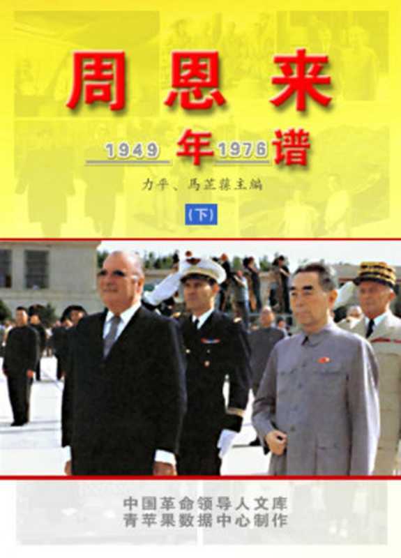 《周恩来年谱》(一九四九——一九七六下卷)(青苹果数据中心)