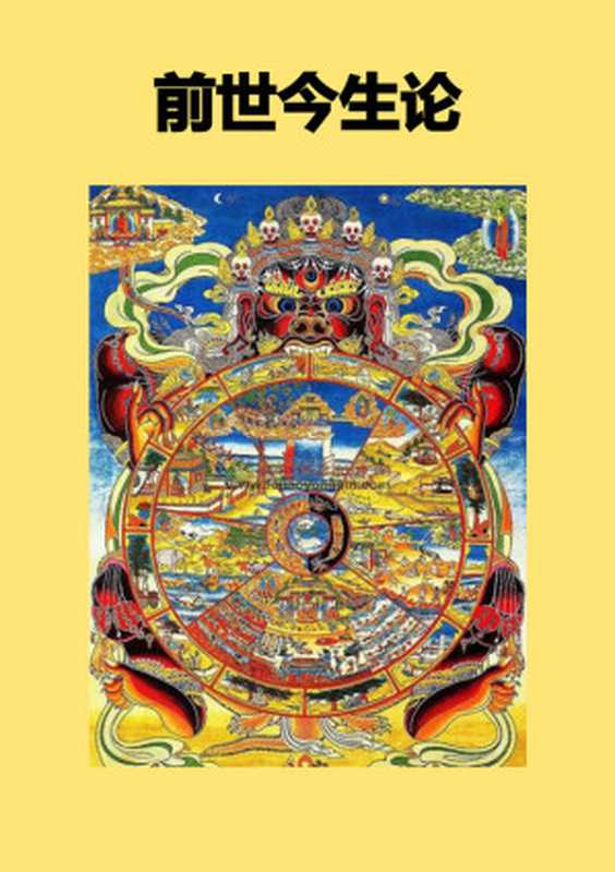 前世今生论(慈诚罗珠堪布)