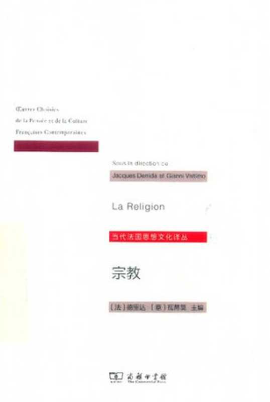 宗教（[法]雅克·德里达主编杜小真译）（商务印书馆2019）