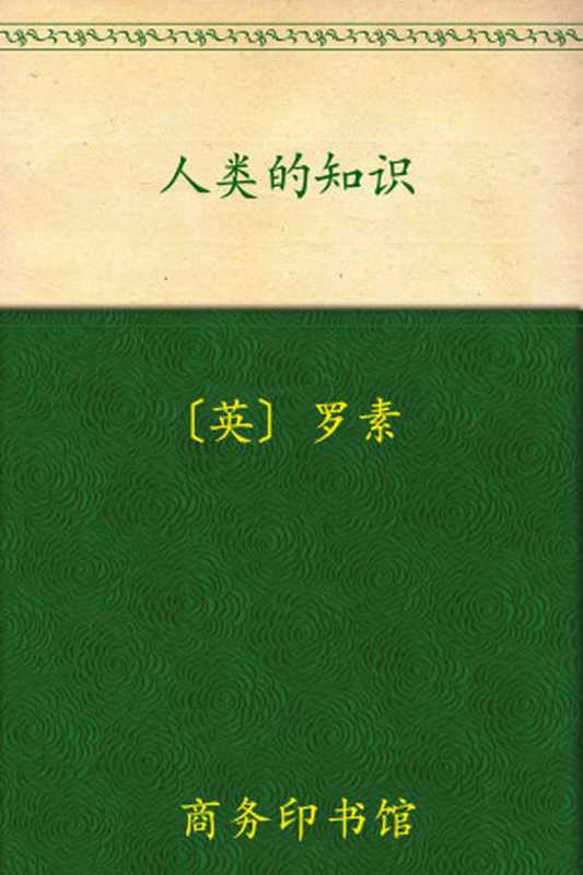人类的知识(汉译世界学术名著丛书)（罗素(Russell.B.)）（商务印书馆1983）