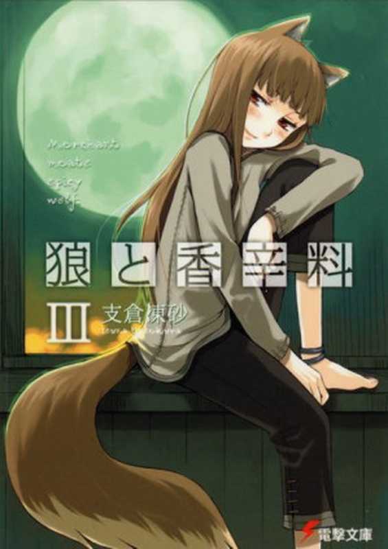 狼与辛香料3（支仓冻砂）（yyacgn2010）