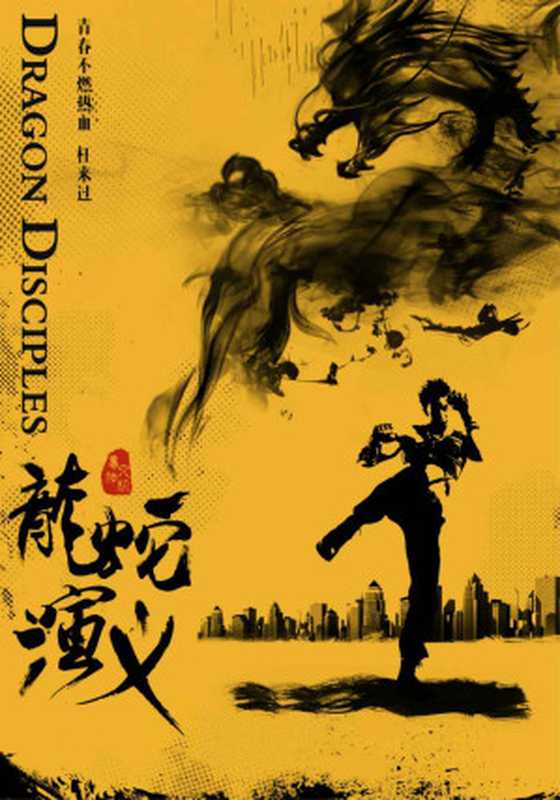 龙蛇演义(梦入神机&紫府秘库)(2017)