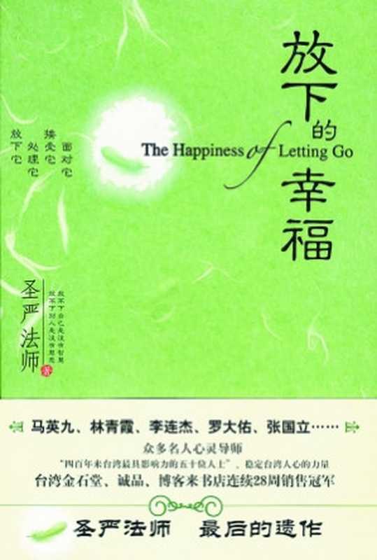 放下的幸福（圣严法师）（长江文艺出版社2009）