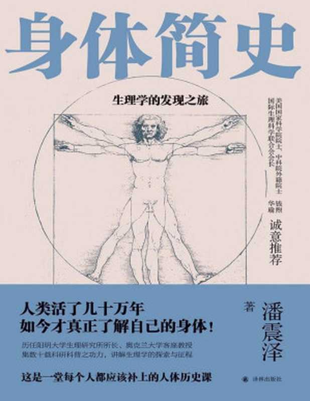 身体简史生理学的发现之旅(第九届吴大猷科学普及著作奖获奖作品!中科院外籍院士钱煦国际生理科学联合会会长华瑜诚挚推荐!这是一堂每个人都应该补上的人体历史课!)（潘震泽[潘震泽]）（译林出版社2021）