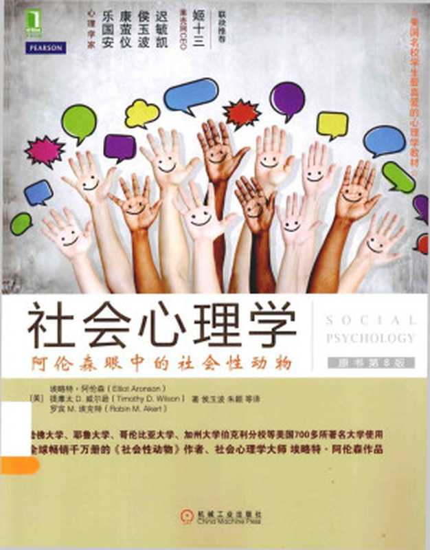 《社会心理学阿伦森眼中的社会性动物原书第8版》(美)提摩太D.威尔逊(TimothyDWilson)晉侯玉液朱颗等译罗宾M埃克特(Robin...)