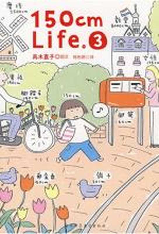150cmLife③(高木直子)(COAY.COM)