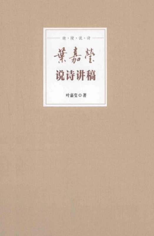 [迦陵说诗新装本]叶嘉莹说诗讲稿（叶嘉莹）（中华书局2015）
