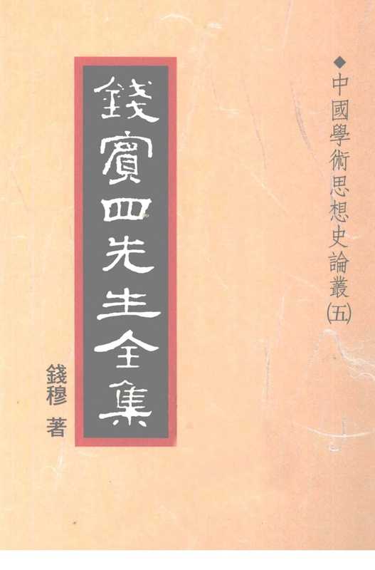 钱宾四先生全集22·中国学术思想史论丛㈤.pdf(钱宾四先生全集22·中国学术思想史论丛㈤.pdf)