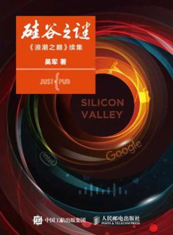 硅谷之谜(吴军)(人民邮电出版社)
