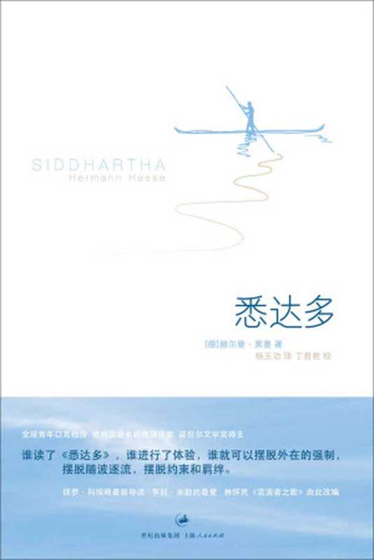悉达多(黑塞作品集)(赫尔曼·黑塞)(上海人民出版社2012)