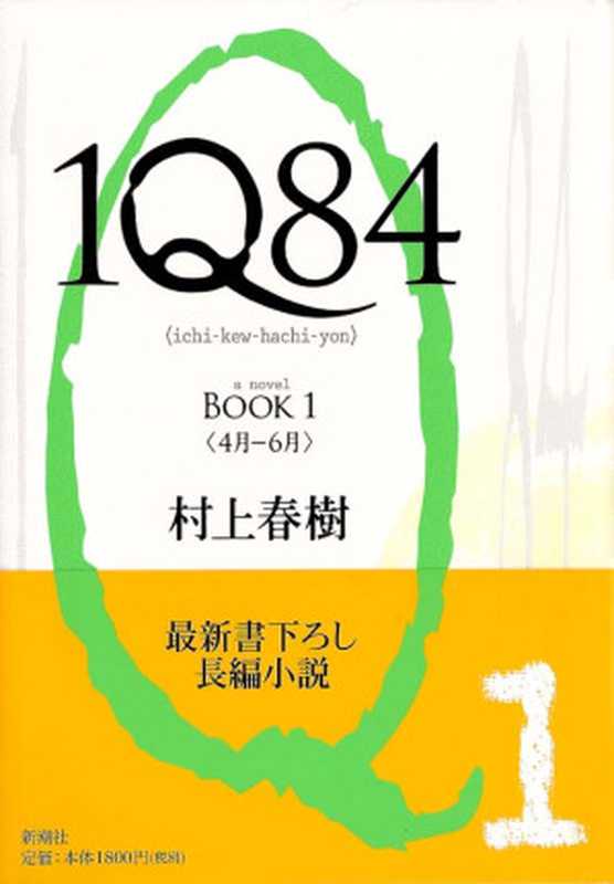 1Q84BOOK1(村上春樹)(2009)