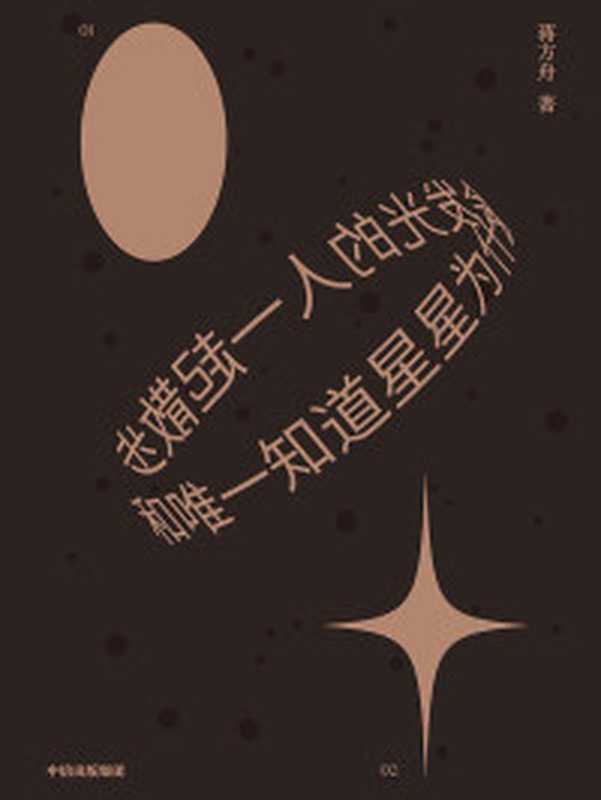 蒋方舟青春作品合集(套装10册)(蒋方舟)(2015)
