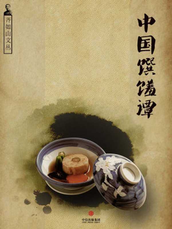 中国馔馐谭（齐如山文丛）（通识课堂）（齐如山）（2014）