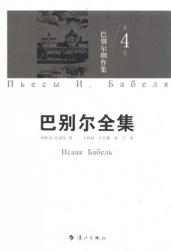 巴别尔全集第4卷巴别尔剧作集(伊萨克·巴别尔)