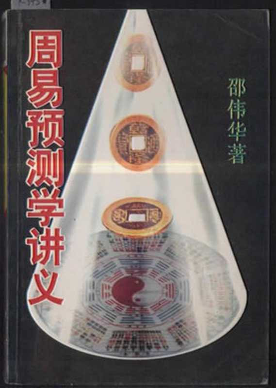 周易预测学讲义(远中子制作)(2007)