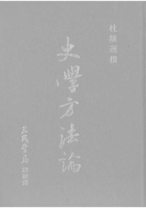 史学方法论（杜维运）（三民书局1986）