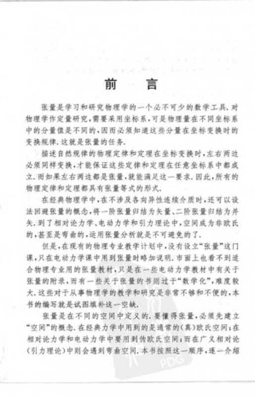 物理学中的张量分析（刘连寿）（科学出版社2008）