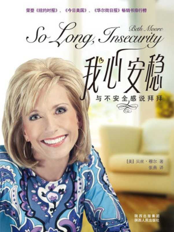 我心安稳与不安全感说拜拜（贝丝•穆尔）（陕西出版集团陕西人民出版社2011）