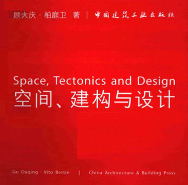 空间、建构与设计（顾大庆、柏庭卫）（中国建筑工业出版社2011）