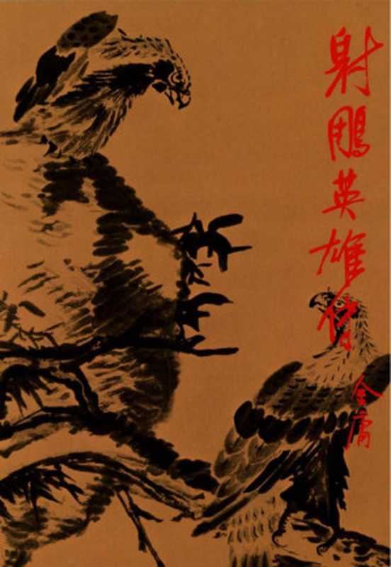 金庸作品集6射鵰英雄传（2）（金庸）（2015）