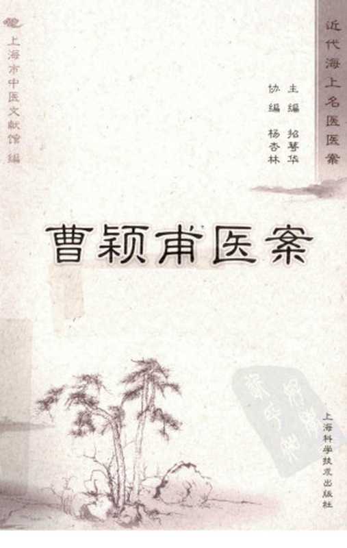 曹颖甫医案（曹颖甫古聖先賢中医医案中医学习）（2013）