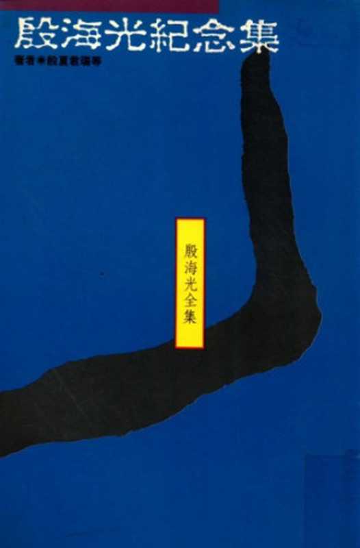 殷海光纪念集（殷夏君璐等）（桂冠图书股份有限公司1990）