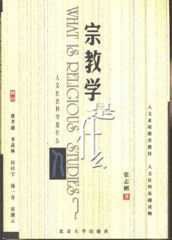 宗教学是什么（张志刚）（北京大学出版社2016）