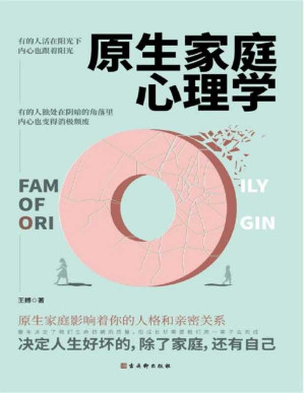 原生家庭心理学（这是一部振聋发聩的心理学著作《隐秘的角落》《都挺好》《这都是为你好》热议话题告别原生家庭负能量重获自由与新生）（王搏著）（古吴轩出版社2020）