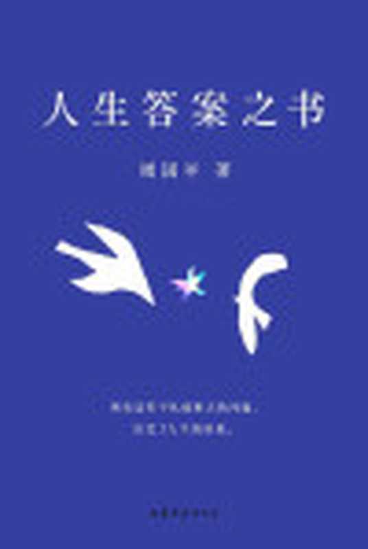 人生答案之书（一本书读懂周国平半辈子的人生智慧助你远离迷茫与焦虑。所有这些平凡而重大的问题决定了人生的质量。）（周国平）（山东文艺出版社2021）