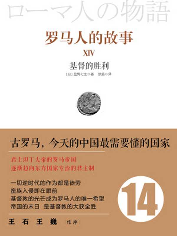 罗马人的故事14基督的胜利（[日]盐野七生）（中信出版社2017）