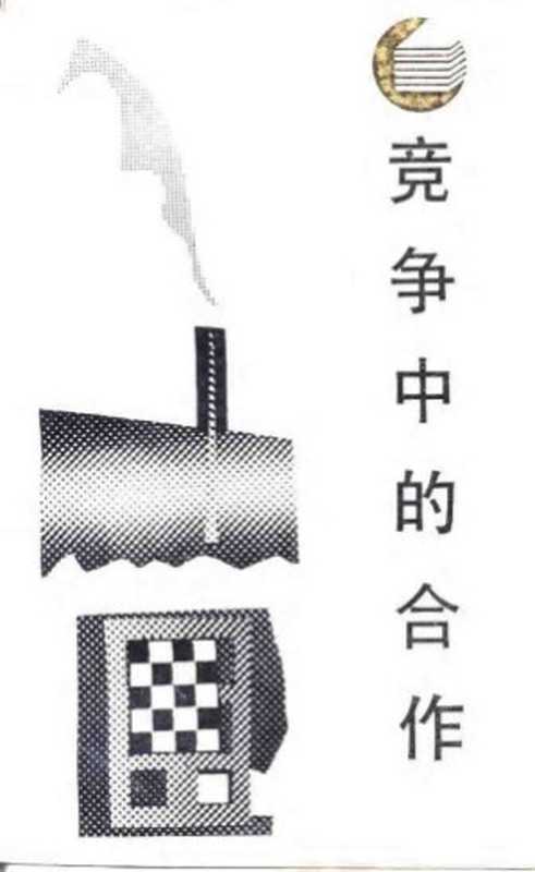 竞争中的合作西方国际经济学导论（陈汉文）（四川人民出版社1987）