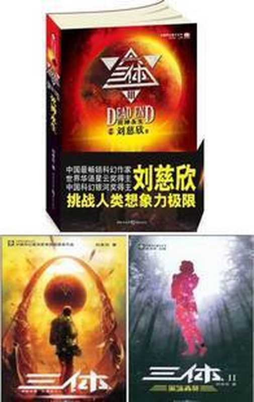 三体全集(刘慈欣)(epub掌上书苑2011)