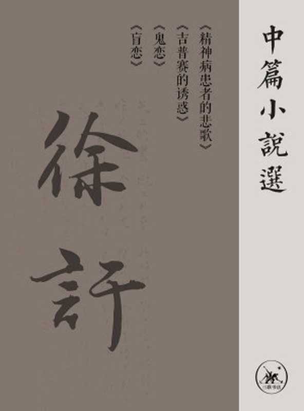 徐訏中篇小说选（徐訏）（寄上锦书2019）