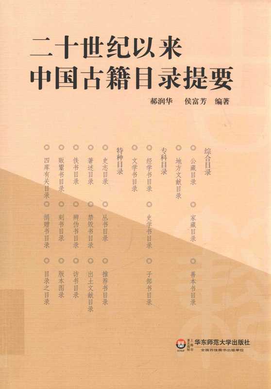 二十世纪以来中国古籍目录提要(郝润华侯富芳)