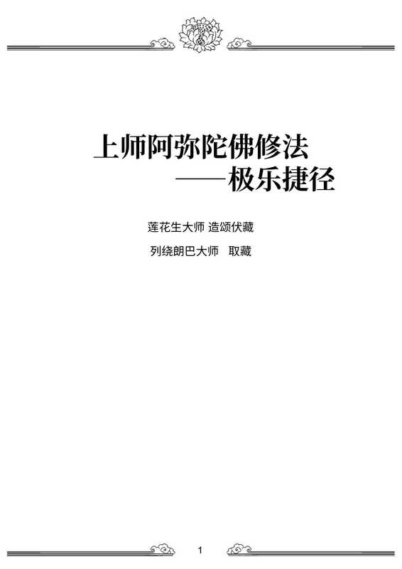 上师阿弥陀佛修法——极乐捷径（莲花生大士益西彭措慈诚罗珠）