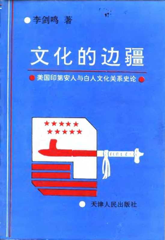 文化的边疆美国印第安人与白人文化关系史论(李剑鸣)(天津人民出版社1991)
