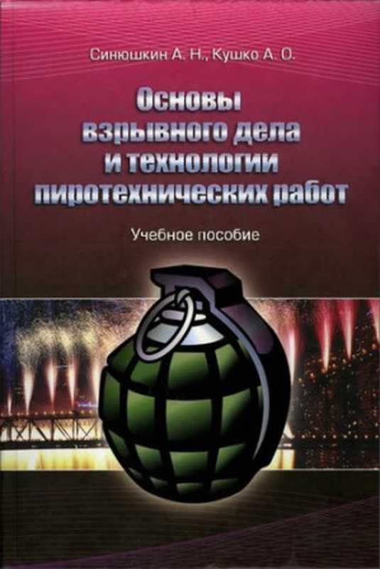 Основывзрывногоделаитехнологиипиротехническихработ(СинюшкинА.Н.КушкоА.О.)(2012)