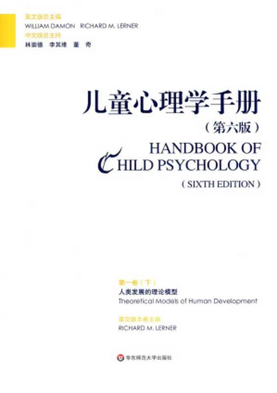 儿童心理学手册第6版第1卷下人类发展的理论模型(WILLIAMDAMONRICHARDM.LERNER英文版总主编;林崇德李其维董奇中文...)