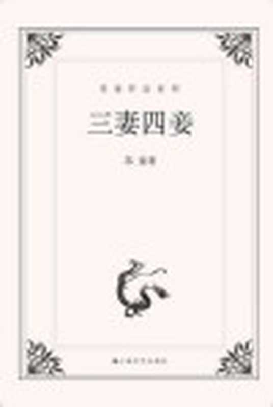 妻妾成群(苏童)(2016)