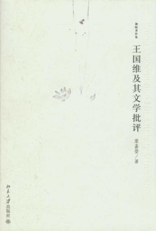 王国维及其文学批评（(加)叶嘉莹）（2008）