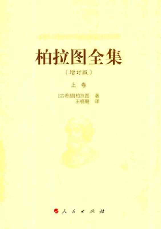 柏拉图全集（增订版）上卷（[古希腊]柏拉图ΠλάτωνPlato王晓朝(译)）（人民出版社2018）