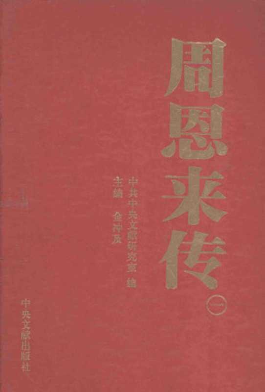 周恩来传1（金冲及主编）